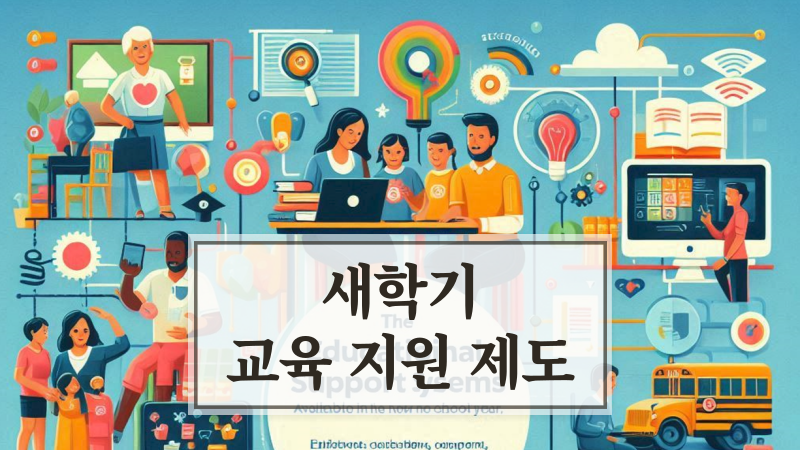 새학기 학부모가 꼭 알아야 할 교육 지원 제도