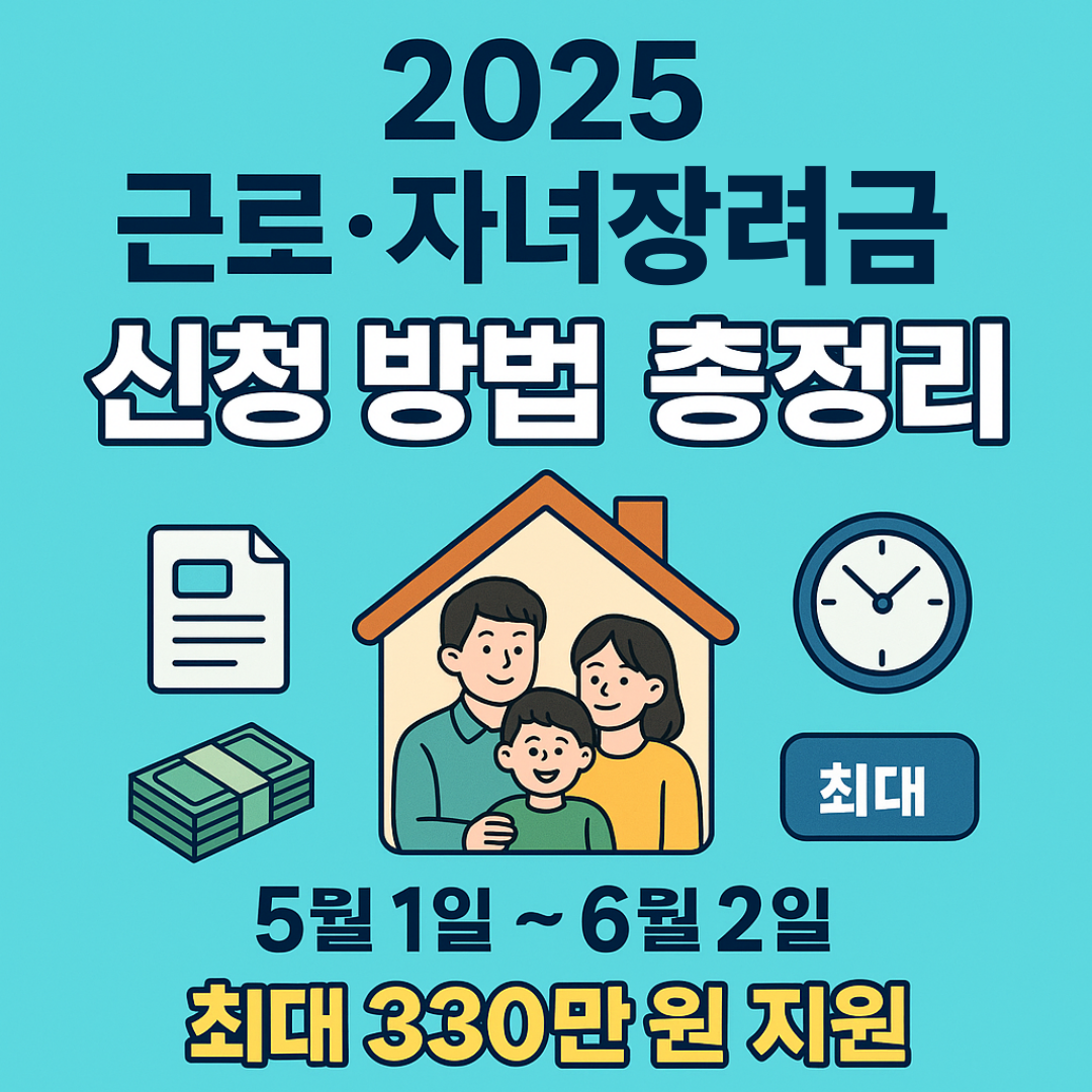 2025 근로 자녀장려금 신청 총정리
