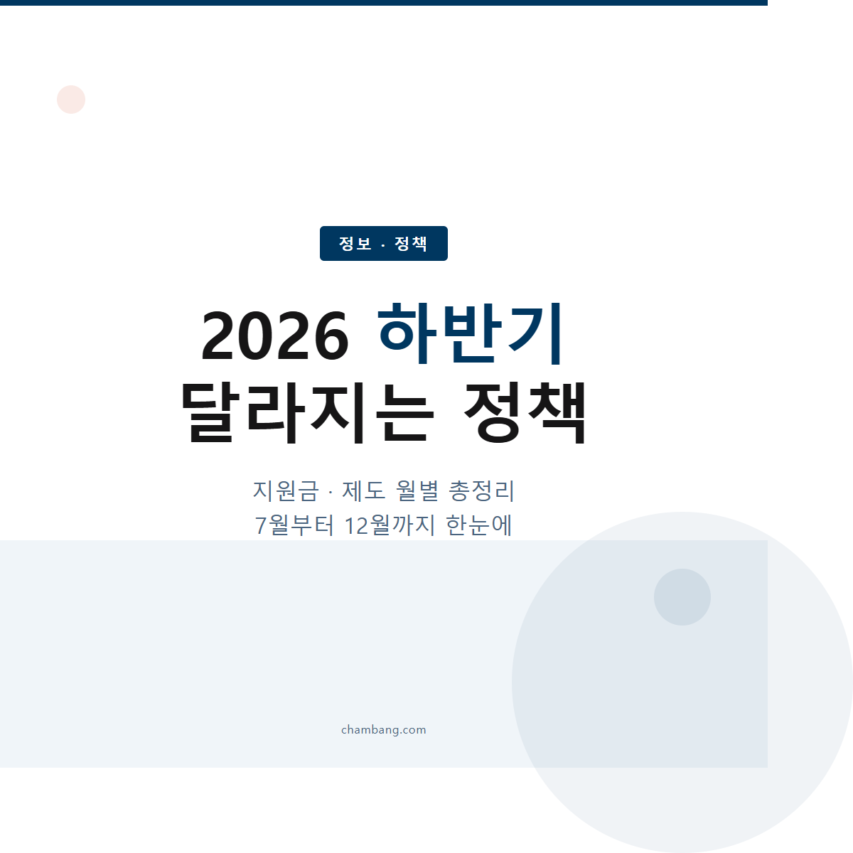 2026 하반기 달라지는 정책 총정리 - 지원금 제도 월별 정리
