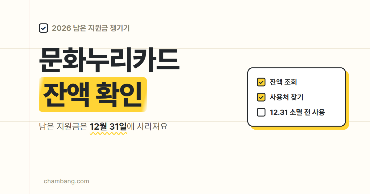 2026 문화누리카드 잔액 확인과 12월 31일 소멸