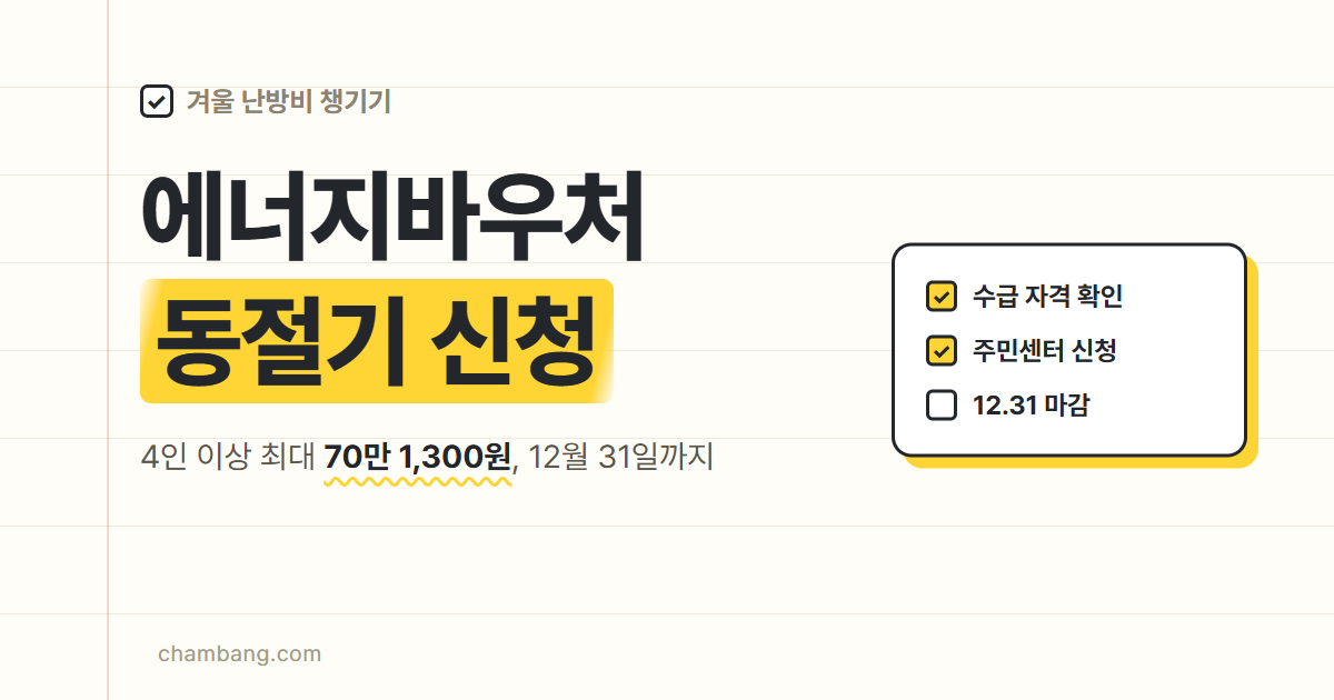 2026 동절기 에너지바우처 신청방법과 금액