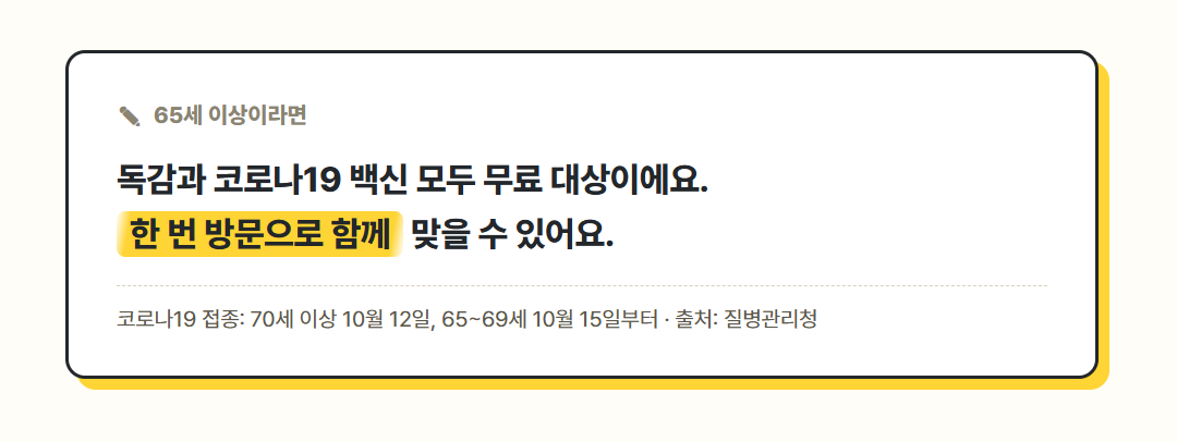 65세 이상 독감과 코로나19 백신 동시접종 안내