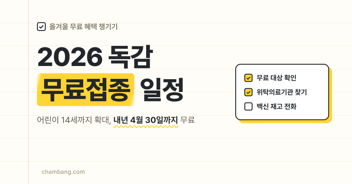 2026 독감 무료접종 대상과 일정