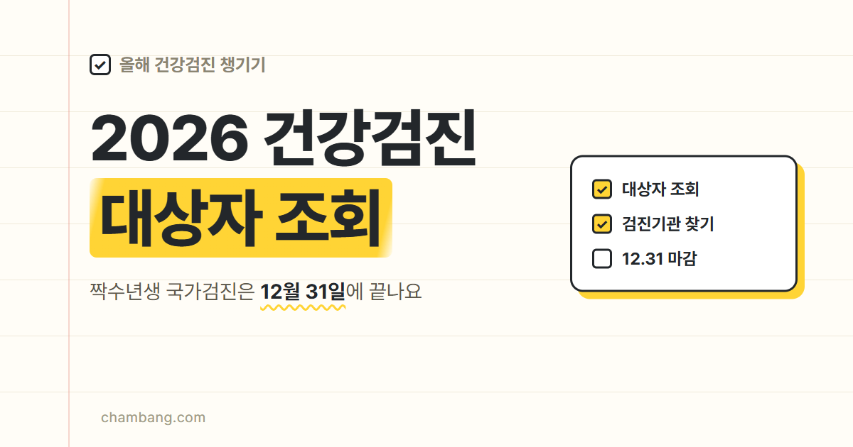 2026 건강검진 대상자 조회와 12월 31일 마감