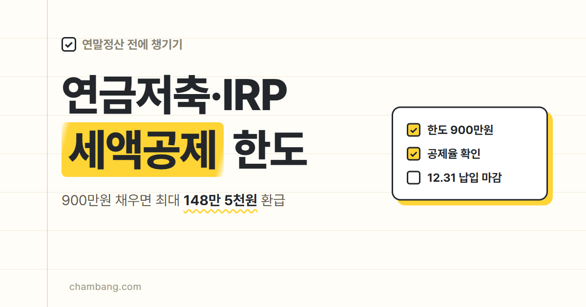 2026 연금저축 세액공제 IRP 합산 900만원 한도