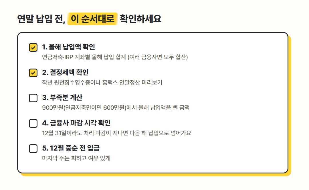 연말 연금저축 IRP 납입 체크리스트