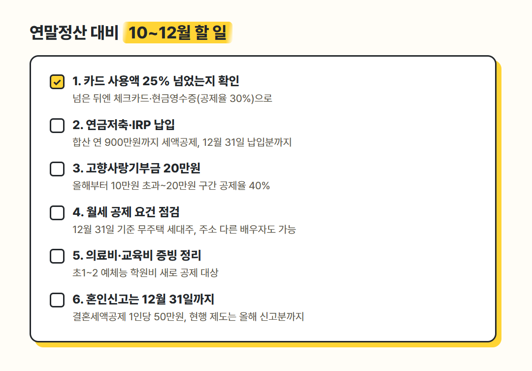 연말정산 미리보기 전 10~12월 할 일 체크리스트