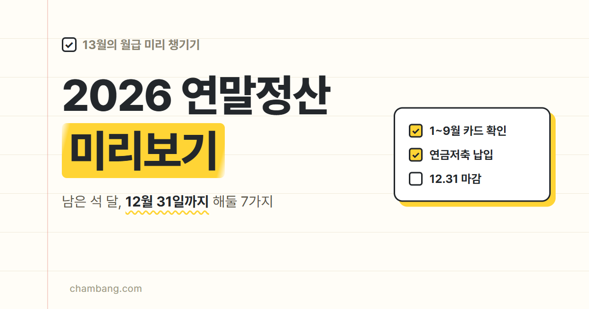 연말정산 미리보기 2026 남은 석 달 환급 체크리스트