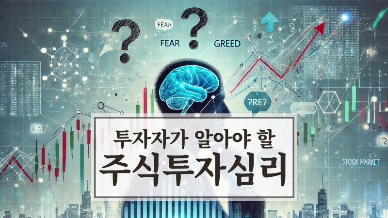 꼭 알아야 할 주식 투자 심리