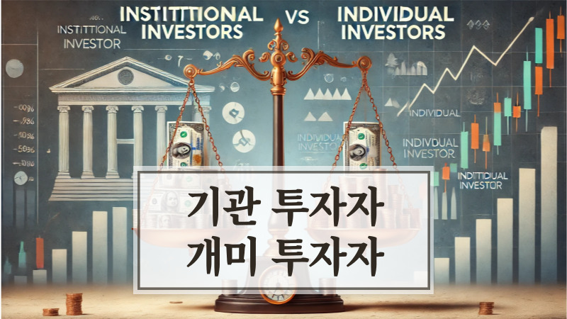 기관 투자자 개미 투자자