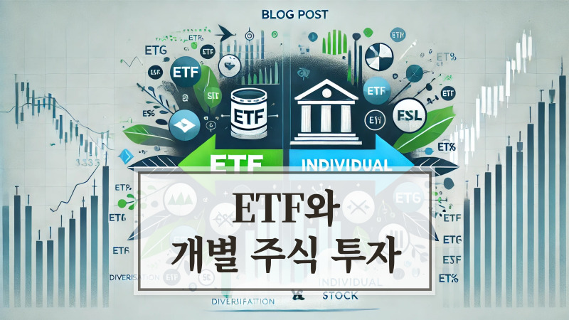 ETF와 개별 주식 투자