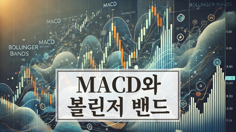 MACD와 볼린저 밴드